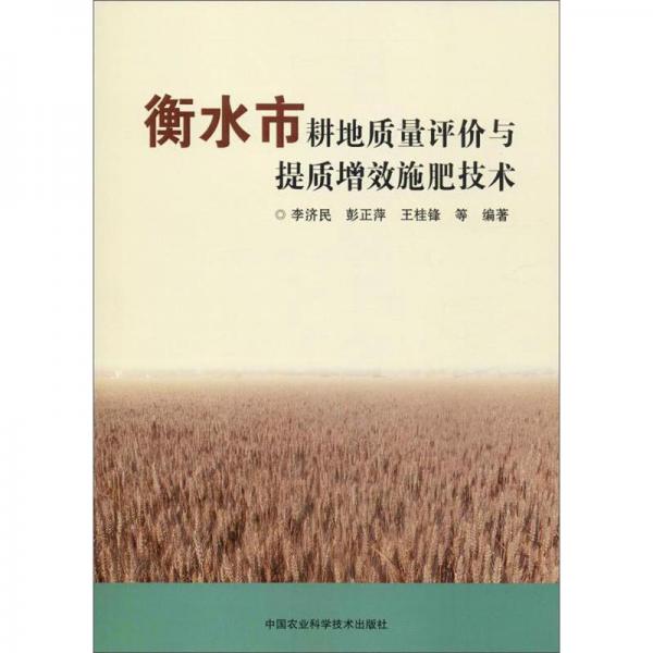 衡水市耕地质量评价与提质增效施肥技术