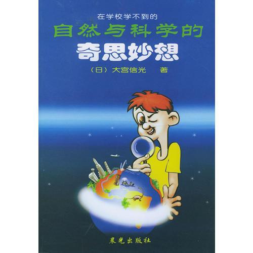 自然與科學的奇思妙想