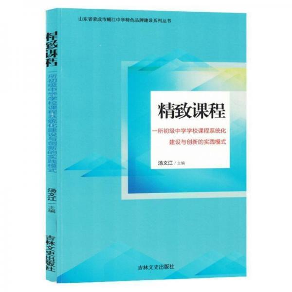 精致課程(一所初級中學(xué)學(xué)校課程系統(tǒng)化建設(shè)與創(chuàng)新的實(shí)踐模式)/山東省榮成市蜊江中學(xué)特色品牌建設(shè)系列叢書