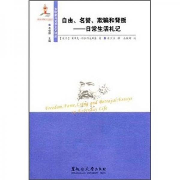 自由名誉欺骗和背叛：日常生活札记