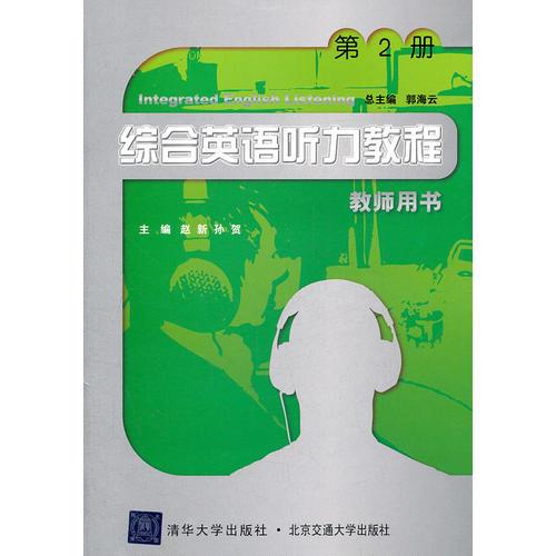 综合英语听力教程 教师用书