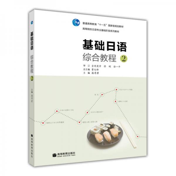 基础日语综合教程-2