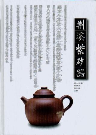 荊溪紫砂器
