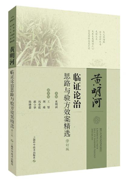 黃明河臨證論治思路與驗方效案精選（修訂版）