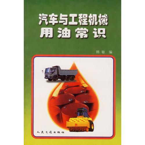 汽車(chē)與工程機(jī)械用油常識(shí)