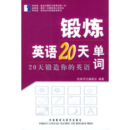 單詞/鍛煉英語20天