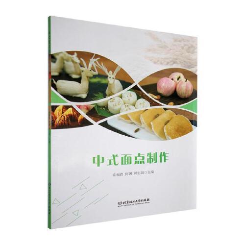 中式面点制作