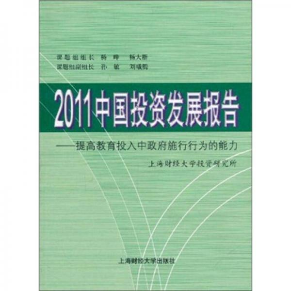 2011中國投資發(fā)展報(bào)告：提高教育投入中政府施行行為的能力