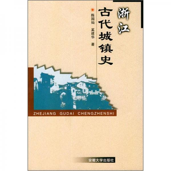 浙江古代城鎮(zhèn)史