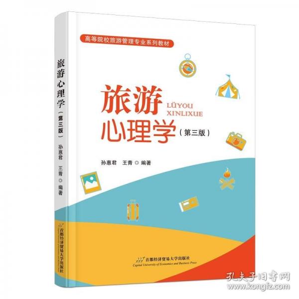 旅游心理學(xué)（第三版）