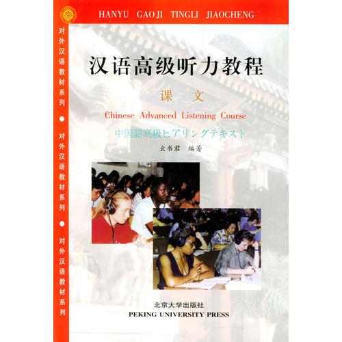 汉语高级听力教程(全2册)