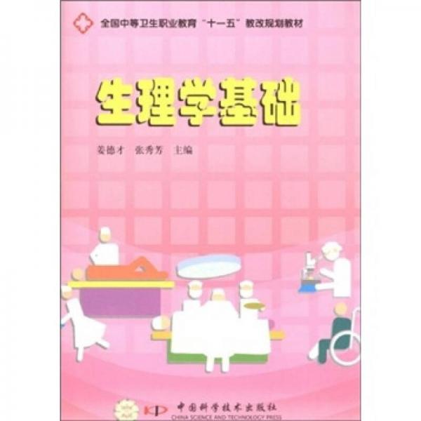 全國中等衛(wèi)生職業(yè)教育“十一五”教改規(guī)劃教材：生理學(xué)基礎(chǔ)