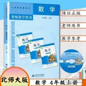 数学教师教学用书. 四年级. 上册