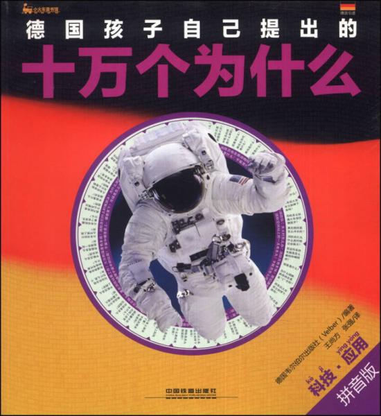 德國孩子自己提出的十萬個為什么：科技·應(yīng)用