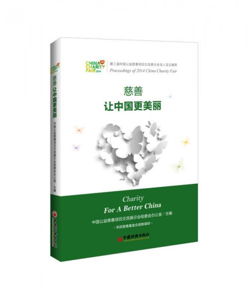 慈善，让中国更美丽：第三届中国公益慈善项目交流展示会名人名言撷英