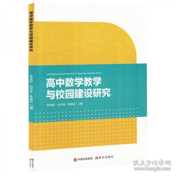 高中數(shù)學(xué)教學(xué)與校園建設(shè)研究