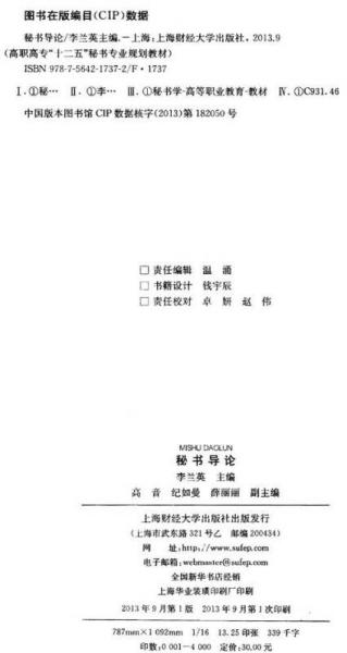 秘书导论/高职高专“十二五”秘书专业规划教材