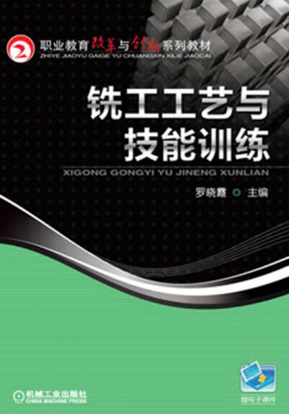 銑工工藝與技能訓(xùn)練