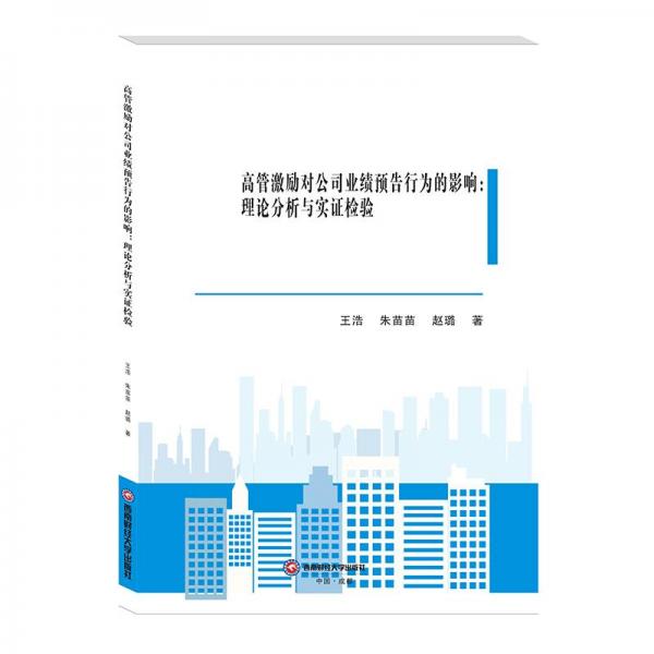 全新正版图书 高管激励对公司业绩预告行为的影响：理论分析与实证检验王浩西南财经大学出版社9787550448414