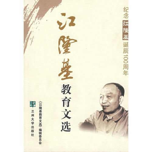江隆基教育文選：紀(jì)念江隆基誕辰100周年