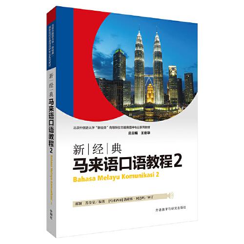 新经典马来语(口语教程)(2)