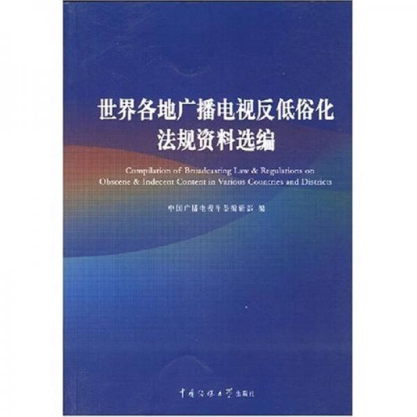 世界各地广播电视反低俗化法规资料选编