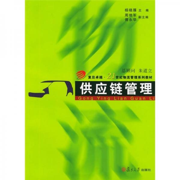 复旦卓越·21世纪物流管理系列教材：供应链管理