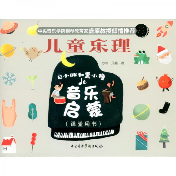兒童樂理：白小胖和黑小瘦的音樂啟蒙