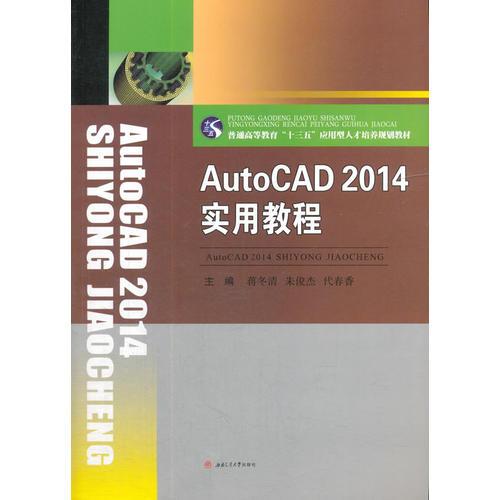 AutoCAD2014实用教程