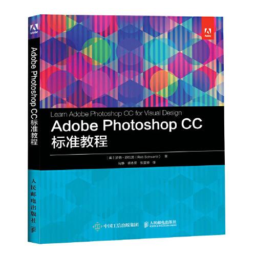 Adobe Photoshop CC 标准教程
