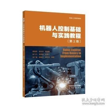 机器人控制基础与实践教程