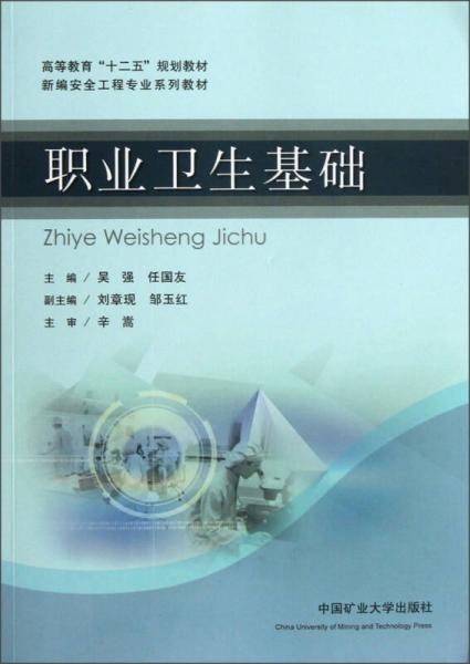 高等教育“十二五”規(guī)劃教材·新編安全工程專業(yè)系列教材：職業(yè)衛(wèi)生基礎