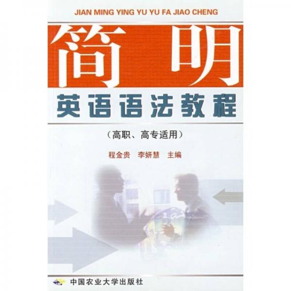 簡(jiǎn)明英語(yǔ)語(yǔ)法教程