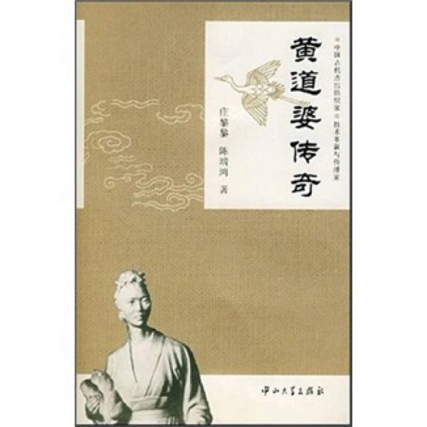 黃道婆傳奇