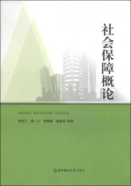 社会保障概论