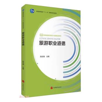 旅游職業(yè)道德