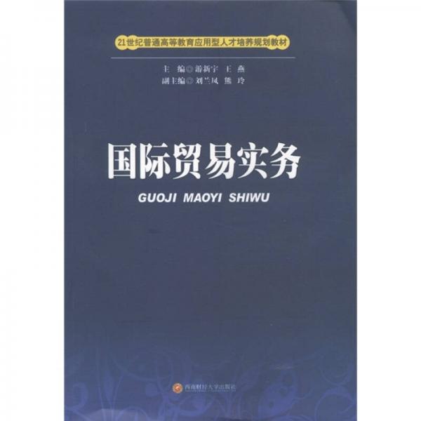 21世紀(jì)普通高等教育應(yīng)用型人才培養(yǎng)規(guī)劃教材：國際貿(mào)易實務(wù)