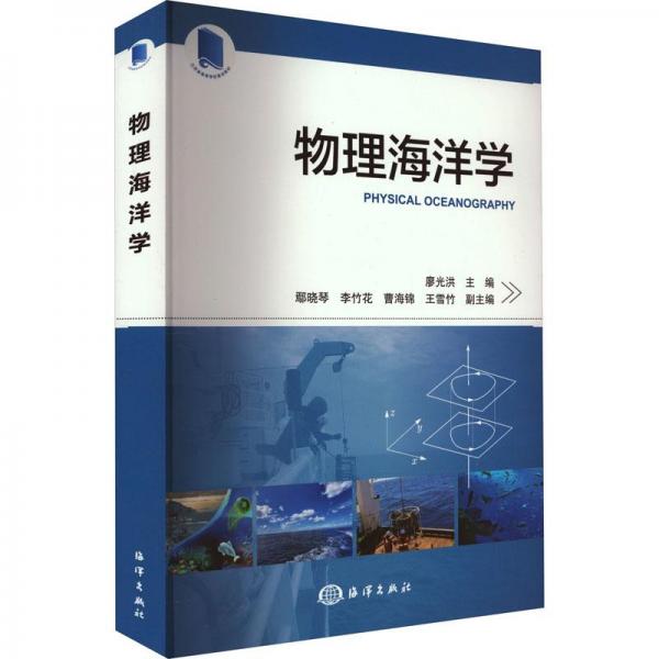 物理海洋學(xué) 自然科學(xué)  新華正版