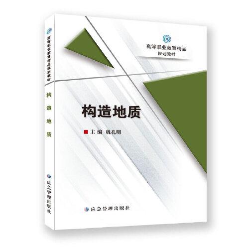 構(gòu)造地質(zhì)