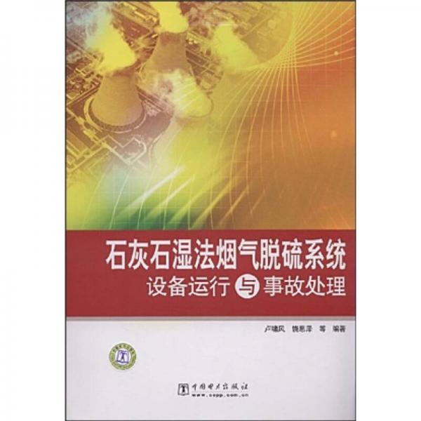 石灰石濕法煙氣脫硫系統(tǒng)設(shè)備運(yùn)行與事故處理