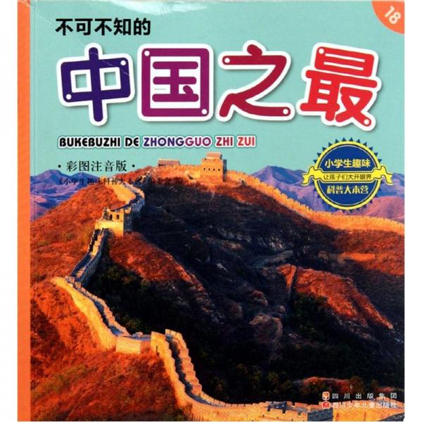 不可不知的中國之最:彩圖注音版