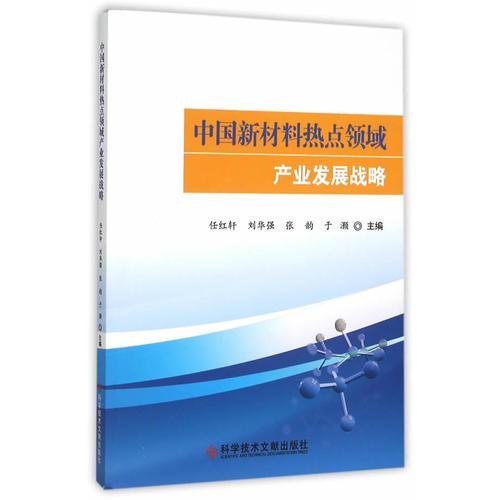 中国新材料热点领域产业发展战略