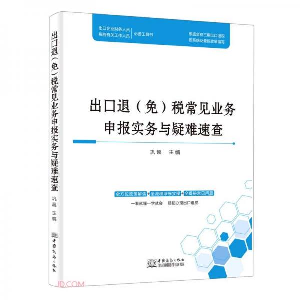 出口退<免>税常见业务申报实务与疑难速查