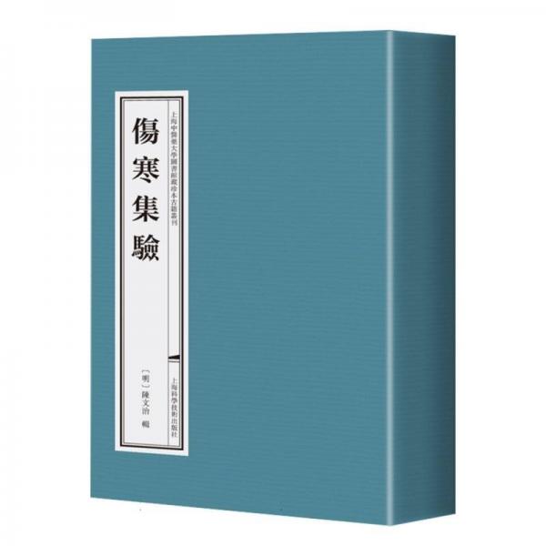 傷寒集驗(共6冊)(精)/上海中醫(yī)藥大學圖書館藏珍本古籍叢刊