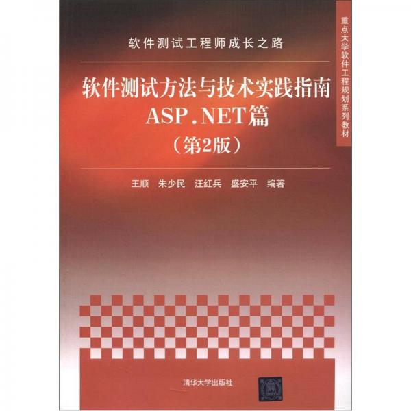 软件测试工程师成长之路：软件测试方法与技术实践指南ASP.NET篇（第2版）