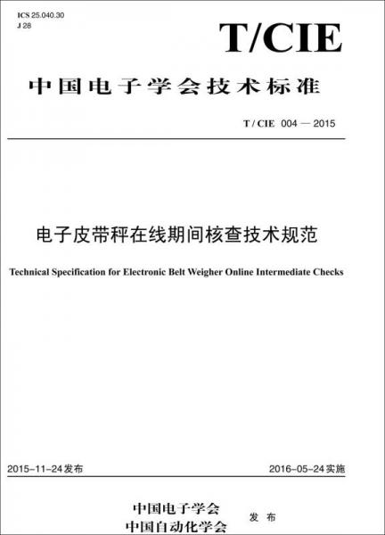 T/CIE 004—2015 電子皮帶秤在線期間核查技術規(guī)范