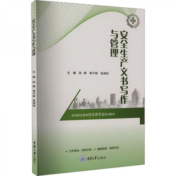 安全生產(chǎn)文書寫作與管理(高等職業(yè)教育安全類專業(yè)系列教材)