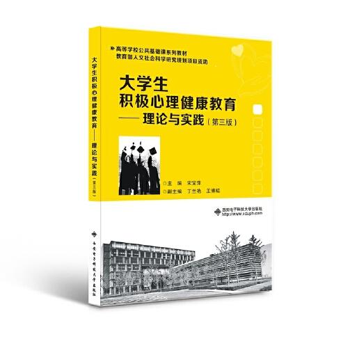 大學(xué)生積極心理健康教育——理論與實(shí)踐（第三版）