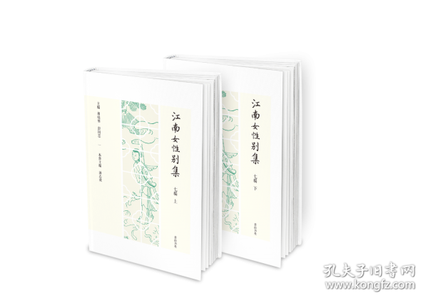 江南女性别集七编