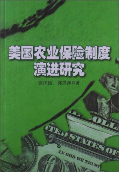 美國農(nóng)業(yè)保險(xiǎn)制度演進(jìn)研究